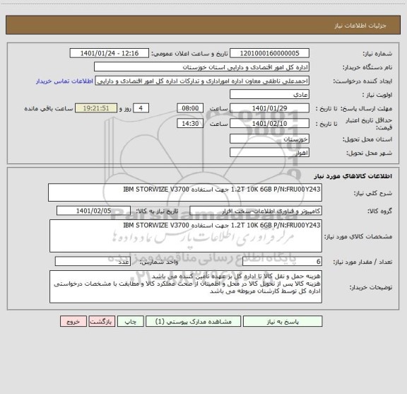 استعلام 1.2T 10K 6GB P/N:FRU00Y243 جهت استفاده IBM STORWIZE V3700