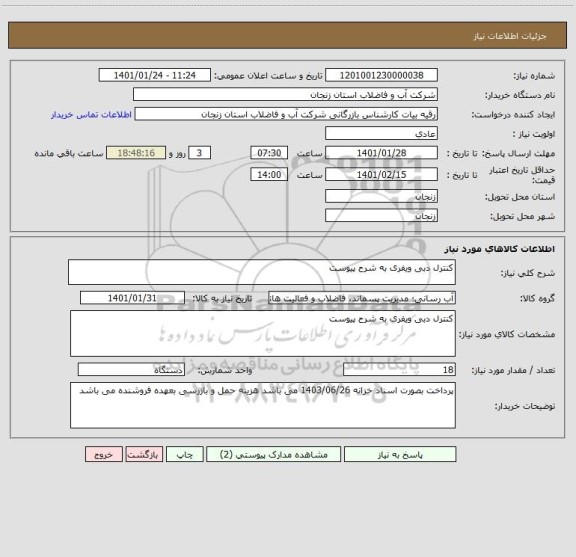 استعلام کنترل دبی ویفری به شرح پیوست