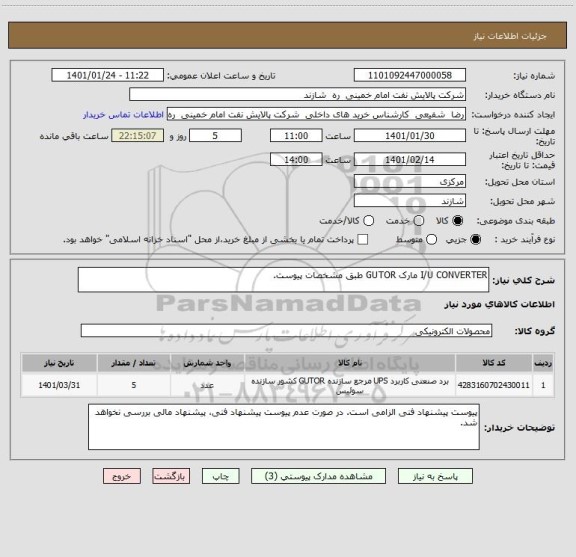 استعلام I/U CONVERTER مارک GUTOR طبق مشخصات پیوست.