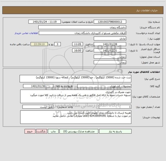 استعلام ذرت خرد شده (15000 کیلوگرم) ، جو (15000 کیلوگرم) ، کنجاله سویا (15000 کیلوگرم) 