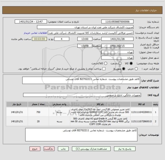 استعلام کاغذ طبق مشخصات پیوست  شماره تماس 82702211 آقای توسلی