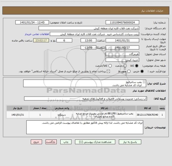 استعلام پمپ سانترفیوژ
ایران کد مشابه می باشد.
