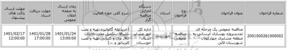 مناقصه عمومی یک مرحله ای تجدیدپروژه بهسازی آبرسانی به منطقه عشایری چهارکولان شهرستان لالی