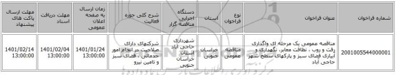 مناقصه عمومی یک مرحله ای واگذاری رفت و روب ، نظافت معابر، نگهداری و آبیاری فضای سبز و پارکهای سطح شهر حاجی آباد 