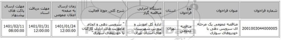 مناقصه عمومی یک مرحله ای سرویس دهی با خودروهای سواری