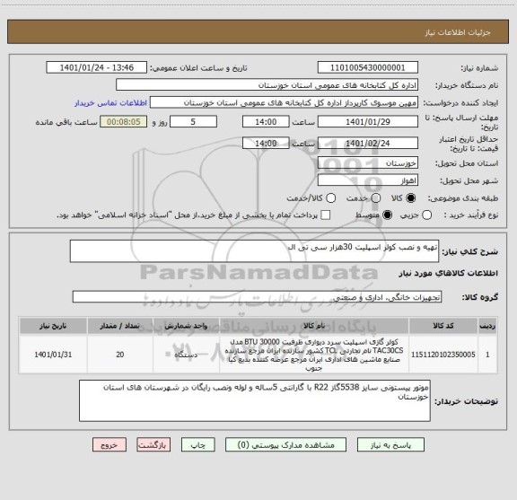 استعلام تهیه و نصب کولر اسپلیت 30هزار سی تی ال 