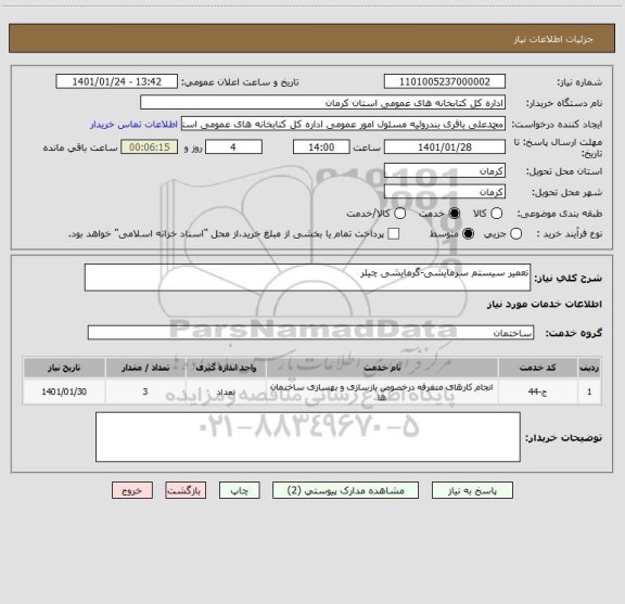 استعلام تعمیر سیستم سرمایشی-گرمایشی چیلر