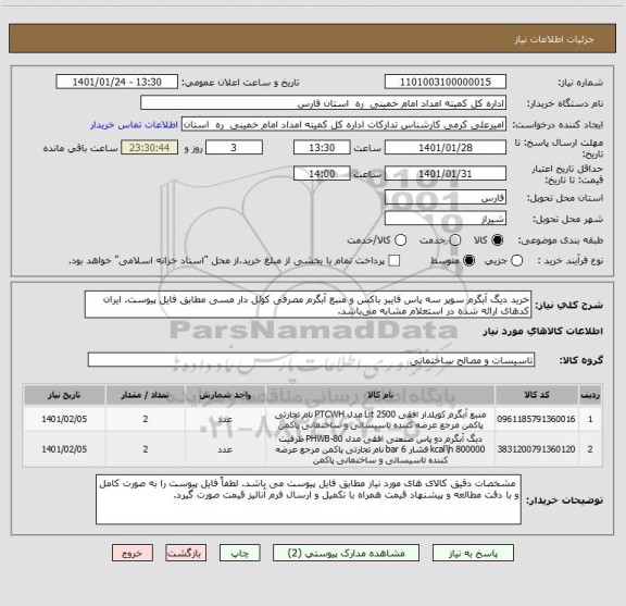 استعلام خرید دیگ آبگرم سوپر سه پاس فایبر باکس و منبع آبگرم مصرفی کوئل دار مسی مطابق فایل پیوست. ایران کدهای ارائه شده در استعلام مشابه می باشد. 