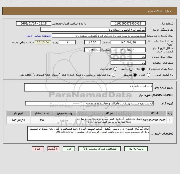 استعلام خرید قرص کلرسنج 