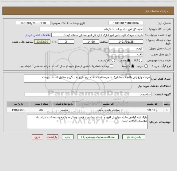 استعلام مرمت وتیغ زنی راههای عشایری شهرستانهای بافت .رابر .ارزوئیه با گریدر مطابق اسناد پیوست 