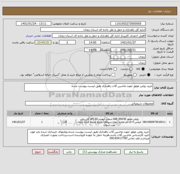 استعلام خرید روغن موتور جهت ماشین آلات راهداری طبق لیست پیوست شده