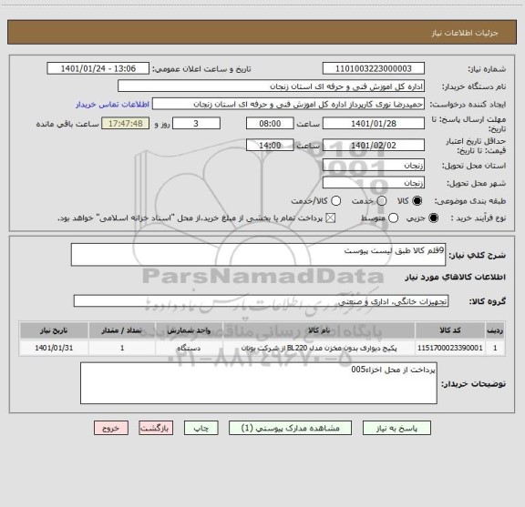 استعلام 9قلم کالا طبق لیست پیوست