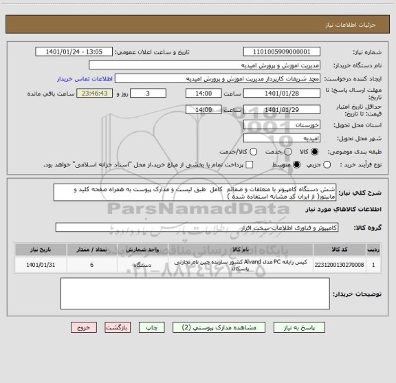 استعلام شش دستگاه کامپیوتر با متعلقات و ضمائم  کامل  طبق لیست و مدارک پیوست به همراه صفحه کلید و مانیتور( از ایران کد مشابه استفاده شده )