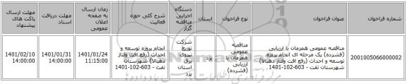 مناقصه عمومی همزمان با ارزیابی (فشرده) یک مرحله ای انجام پروژه توسعه و احداث (رفع افت ولتاژ دهبالا) شهرستان تفت - 603-102-1401