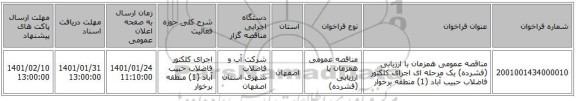 مناقصه عمومی همزمان با ارزیابی (فشرده) یک مرحله ای اجرای کلکتور فاضلاب حبیب آباد (1) منطقه برخوار