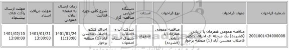 مناقصه عمومی همزمان با ارزیابی (فشرده) یک مرحله ای اجرای کلکتور فاضلاب محسن آباد (1) منطقه برخوار