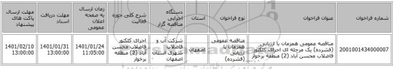 مناقصه عمومی همزمان با ارزیابی (فشرده) یک مرحله ای اجرای کلکتور فاضلاب محسن آباد (2) منطقه برخوار