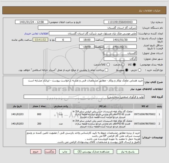 استعلام خرید هندلی علمک توکار و روکار - مطابق مشخصات فنی و نقشه درخواست پیوست - ایرانکد مشابه است