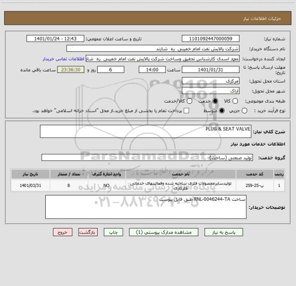 استعلام PLUG & SEAT VALVE