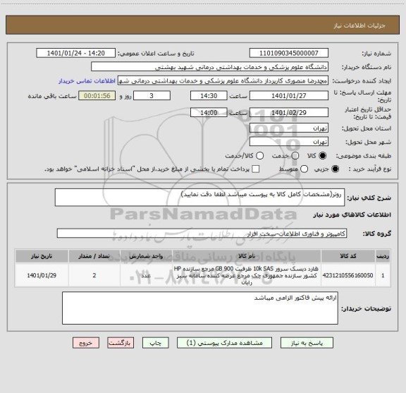 استعلام  روتر(مشخصات کامل کالا به پیوست میباشد لطفا دقت نمایید)