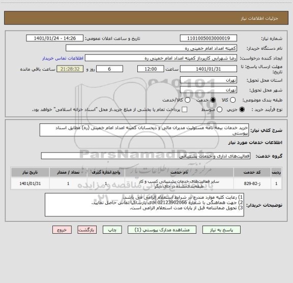 استعلام خرید خدمات بیمه نامه مسئولیت مدیران مالی و ذیحسابان کمیته امداد امام خمینی (ره) مطابق اسناد پیوستی