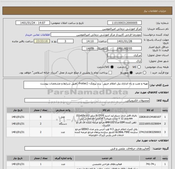 استعلام تهیه و نصب و راه اندازی پنل اعلام حریق  برند پروتک- (Protec )طبق شرایط و مشخصات پیوست 