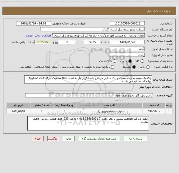 استعلام واگذاری پروژه مدیریت مصرف و پیک سایی در طرح پاسخگویی بار به تعداد 800 مشترک تعرفه های کشاورزی
ایران کد مشابه می باشد.