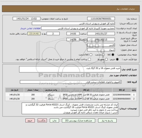 استعلام خرید فلش مموری 16 و 32 گیگا بایت