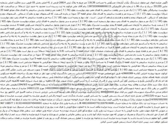 آگهی مزایده  ششدانگ یکباب آپارتمان مسکونی به مساحت 118.39 متر مربع به پلاک ثبتی 20814 فرعی از 41 اصلی