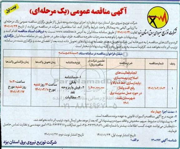 مناقصه انجام فعالیت های اصلاح و بهینه سازی (پایدارسازی خط ده بالا و رفع افت ولتاژ)