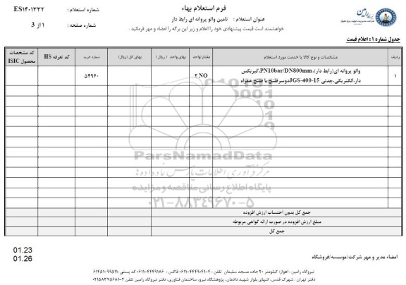 استعلام والو پروانه ای رابط دار