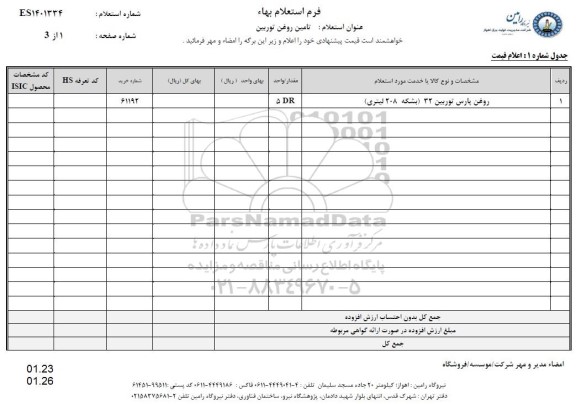 استعلام تامین روغن پارس توربین 