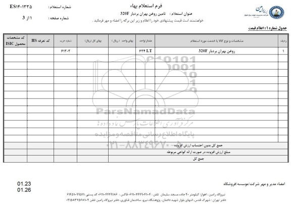 استعلام روغن بهران بردبار 320F	