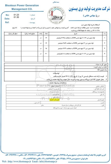 استعلام، استعلام خرید لوله بدون درز 