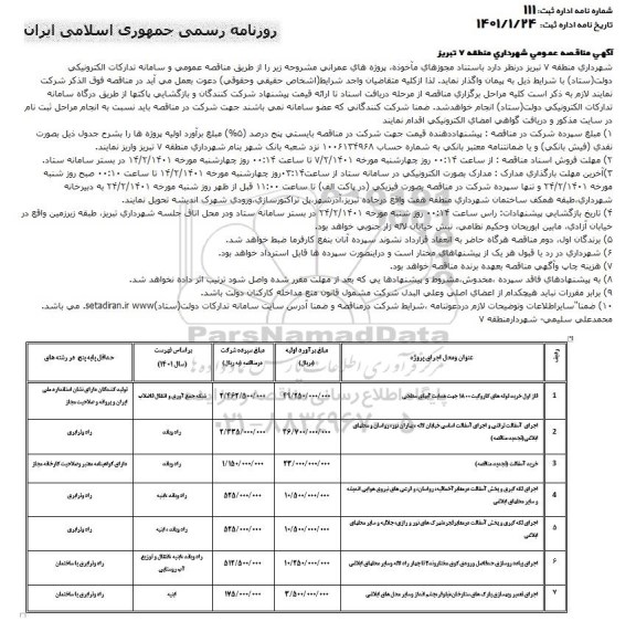 مناقصه ​فاز اول خرید لوله های کاروگیت 1800  و...