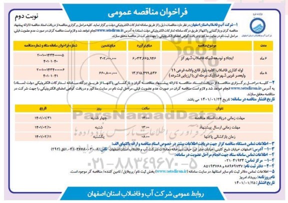 مناقصه، مناقصه ایجاد و توسعه شبکه فاضلاب شهر...