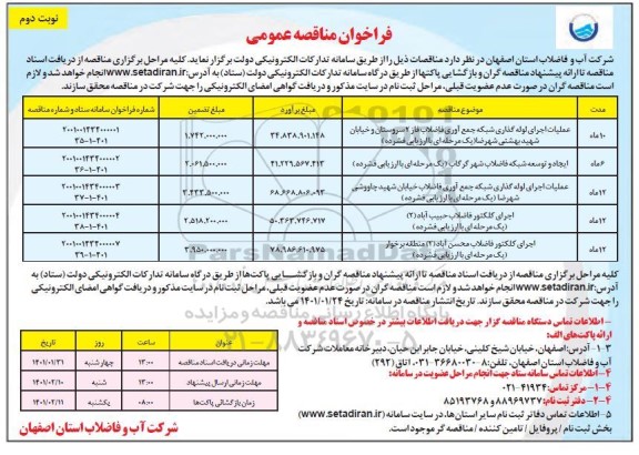 فراخوان مناقصه عملیات اجرای لوله گذاری شبکه جمع آوری فاضلاب...- نوبت دوم 