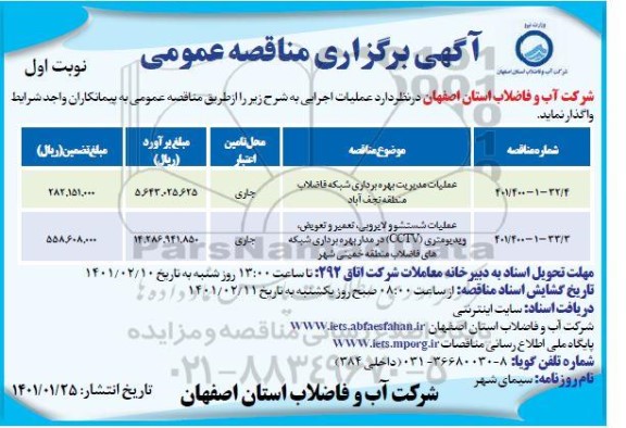 مناقصه عمومی عملیات مدیریت بهره برداری شبکه فاضلاب