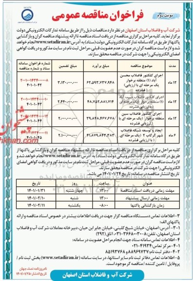 مناقصهف مناقصه عمومی اجرای کلکتور فاضلاب  ... - نوبت دوم 