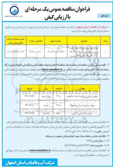 مناقصه، مناقصه عمومی خرید لوله پلی اتیلن تک جداره آب شرب