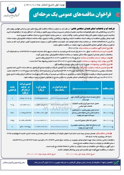 مناقصه، مناقصه عمومی اصلاح و توسعه شبکه جمع آوری فاضلاب شهر...