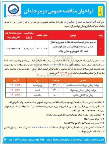 فراخوان مناقصه خرید و اجرای تجهیزات سامانه نظارت تصویری ...