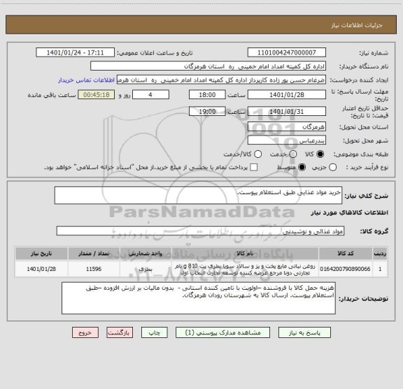 استعلام خرید مواد غذایی طبق استعلام پیوست.