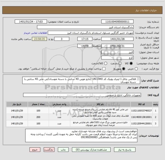 استعلام فلاکس چای 1 لیتری یونیک کد UN-1940 /جارو مویی 40 سانتی با دسته مهسان/تی نخی 40 سانتی با دسته مهسان
ایران کد ها مشابه است اجناس فوق مد نظر میباشد