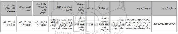 مناقصه عمومی همزمان با ارزیابی (فشرده) دو مرحله ای خرید، نصب، راه اندازی و آموزش دستگاه XRF مورد نیاز مرکز تحقیقات مواد معدنی ایران - یزد