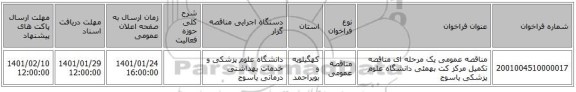 مناقصه عمومی یک مرحله ای مناقصه تکمیل مرکز کت بهمئی دانشگاه علوم پزشکی یاسوج