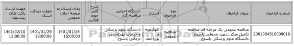 مناقصه عمومی یک مرحله ای مناقصه تکمیل مرکز شهید صدوقی یاسوج دانشگاه علوم پزشکی یاسوج