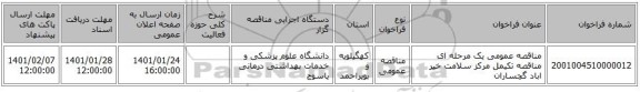 مناقصه عمومی یک مرحله ای مناقصه تکیمل مرکز سلامت خیر اباد گچساران