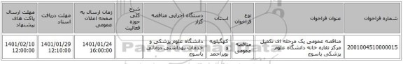 مناقصه عمومی یک مرحله ای تکمیل مرکز نقاره خانه دانشگاه علوم پزشکی یاسوج