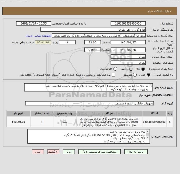 استعلام کد کالا مشابه می باشد مجموعه 14 قلم کالا با مشخصات به پیوست مورد نیاز می باشد 
به پیوست ومشخصات توجه گردد
ارائه پیش فاکتور الزامی میباشد
